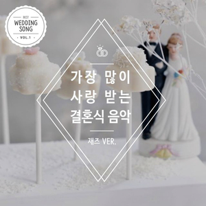 식후연주 - Por Una Cabeza Jazz ver. (간발의 차이 영화 `여인의 향기` 삽입곡)