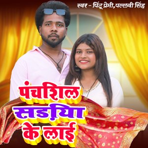 Panchasil Sadiya Ke Lai