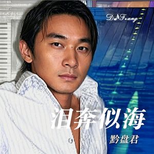泪奔似海