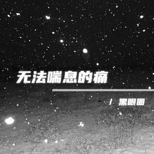 无法喘息的痛(1.5X)