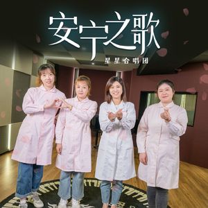 安宁之歌
