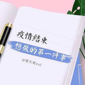 等疫情结束后