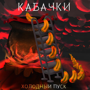 Кабачки