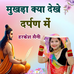 मुखड़ा क्या देखे दर्पण में