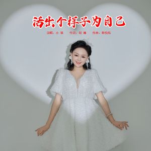 活出个样子为自己（伴奏）