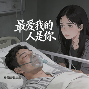 最爱我的人是你