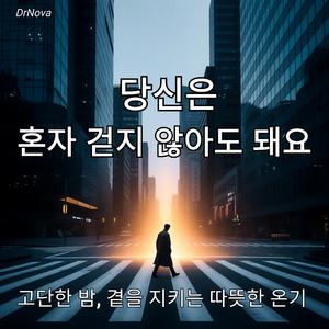 당신은 혼자 걷지 않아도 돼요