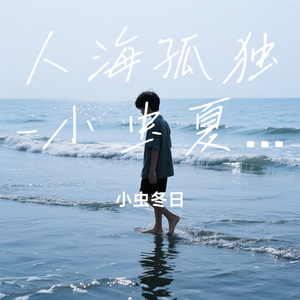 人海孤独-小虫夏日