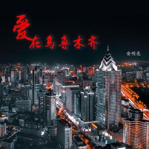 爱在乌鲁木齐 (伴奏)