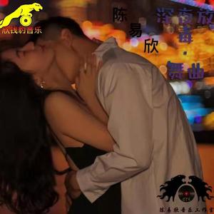 十二年 - (舒适慢摇舞曲版)