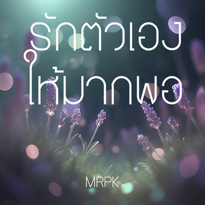 รักตัวเองให้มากพอ