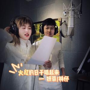 火红的日子唱起来(合唱)