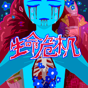 生命危机（无警报声）