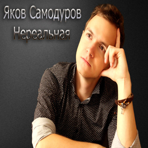 Нереальная