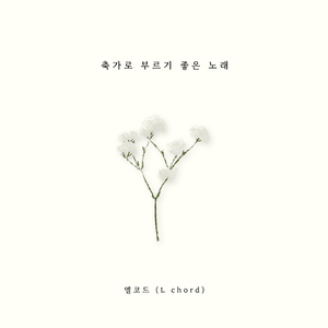 축가로 부르기 좋은 노래