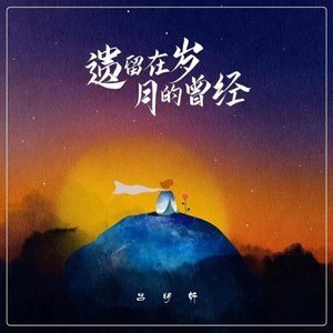 遗留在岁月的曾经