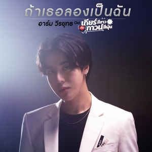 ถ้าเธอลองเป็นฉัน (เพลงประกอบซีรีส์ "เกียร์สีขาวกับกาวน์สีฝุ่น")
