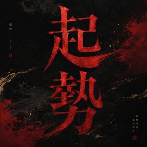 起势 伴奏