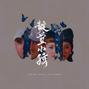 Indigo Soul Children (靛藍小孩)