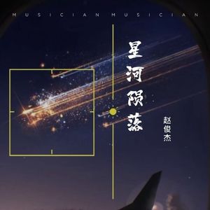 星河陨落