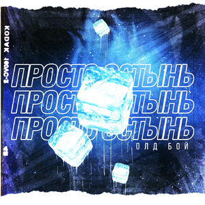 Просто остынь