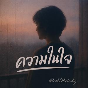 ความในใจ