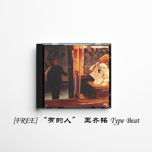 [FREE]"有的人" 王齐铭 Type Beat