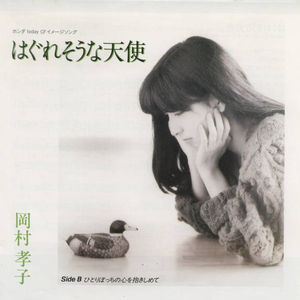 はぐれそうな天使