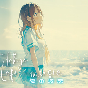 夏の波恋