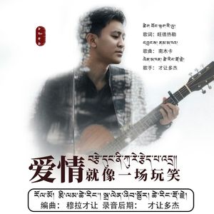 爱情就像一场玩笑