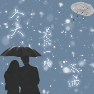 冬天最后一场大雨