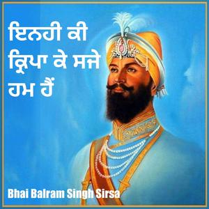 ਇਨਹੀ ਕੀ ਕ੍ਰਿਪਾ ਕੇ ਸਜੇ ਹਮ ਹੈਂ | Inhi Ki Kirpa Ke Saje Hum Hain