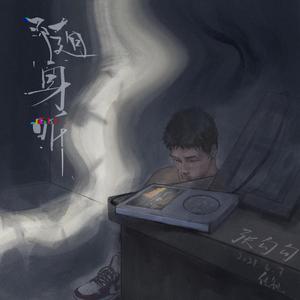 随 身 听