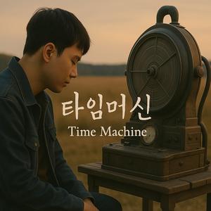 타임머신 (Time Machine)