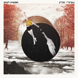 חופשייה לעזוב