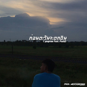 ก่อนตะวันจะตกดิน