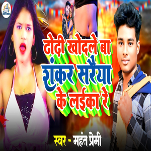 Dhori Khodle Ba Sankar Saraiya Ke Laika Re
