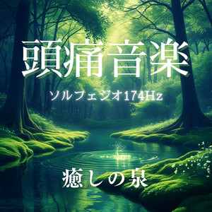 ソルフェジオ174Hz 水面に浮かぶ花びら