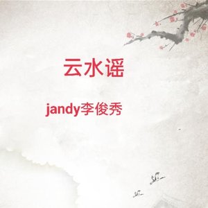 云水谣