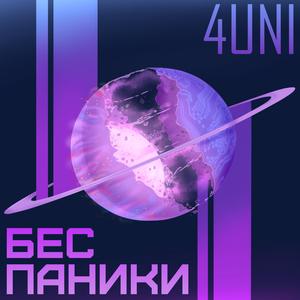 Бес паники