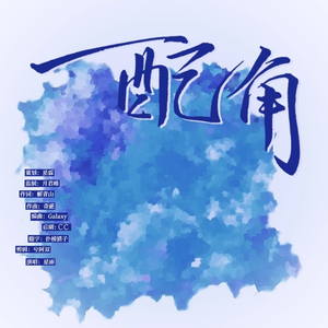 配角（2023苏沐橙生贺原创曲）