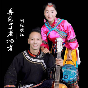 再见了老地方 (伴奏)