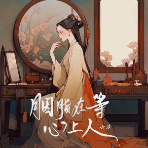 胭脂在等心上人