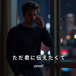 ただ君に伝えたくて