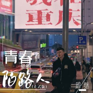青春里的陌路人（正式版）