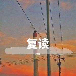 复读（prod by CuD)