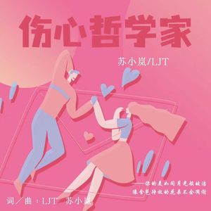 伤心哲学家（prod by 金桔ORANG3）