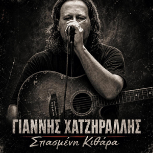 Σπασμένη Κιθάρα