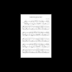 Близится рассвет