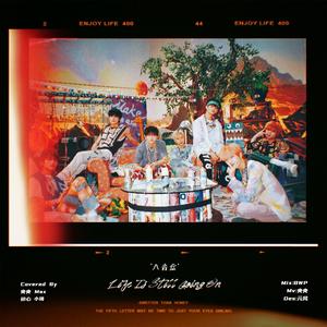 八音盒（翻自 NCT DREAM）